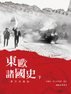 cover image of 東歐諸國史(當代完備版)(下) (The History of Eastern Europe Countries: A Contemporary Edition (Book Two))